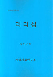 리더십(사회복지학총서 2)