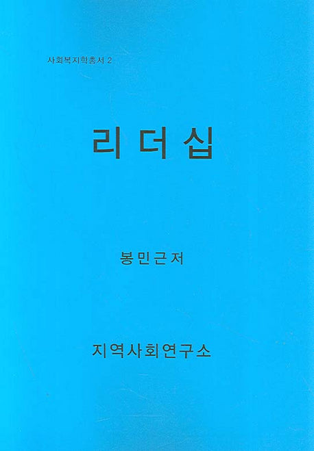 리더십(사회복지학총서 2)