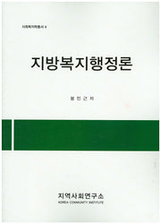 지방복지행정론(사회복지학총서 4)