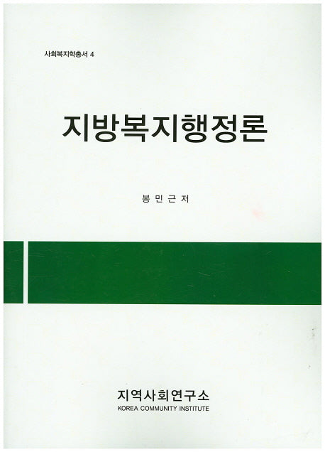 지방복지행정론(사회복지학총서 4)