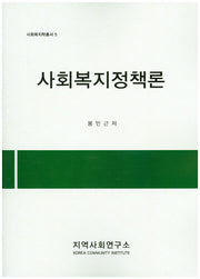 사회복지정책론(사회복지학총서 5)