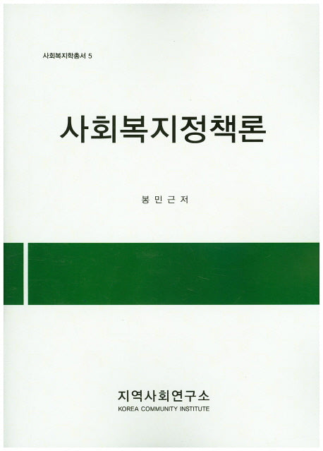 사회복지정책론(사회복지학총서 5)