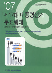 제17대 대통령선거 투표행태(07년)(선거연구 9)