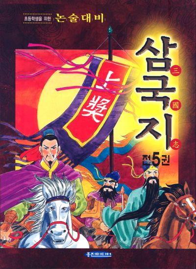 초등학생을 위한 컬러 삼국지(전5권)