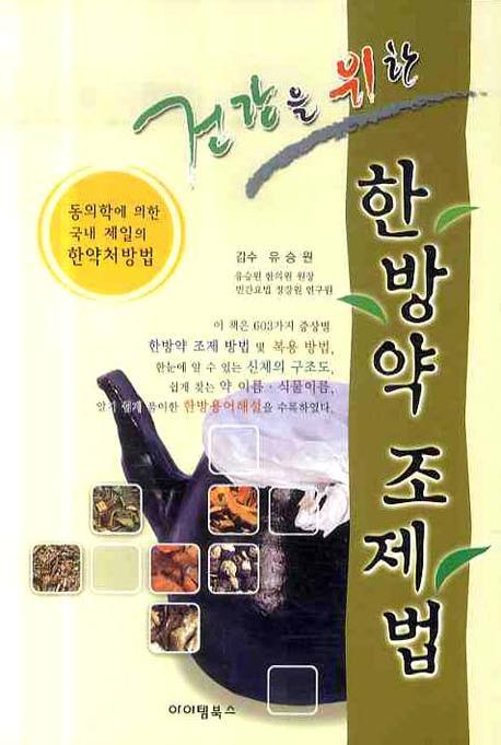 한방약 조제법(건강을 위한)