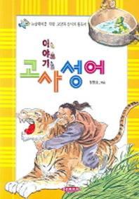 이야기 고사성어