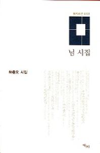님 시집(애지시선 1)