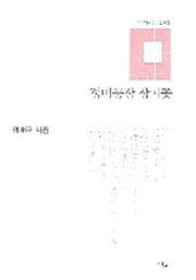 정비공장 장미꽃(예지시선 5)