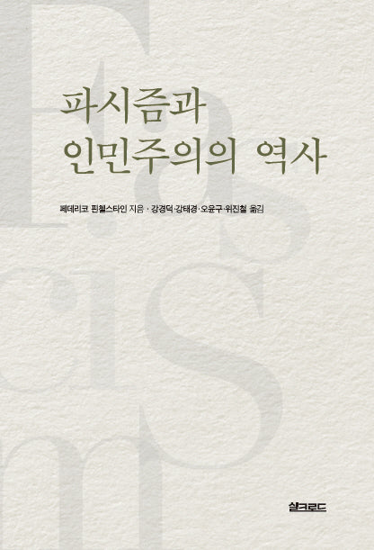 파시즘과 인민주의의 역사