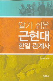 근현대 한일 관계사(알기쉬운)
