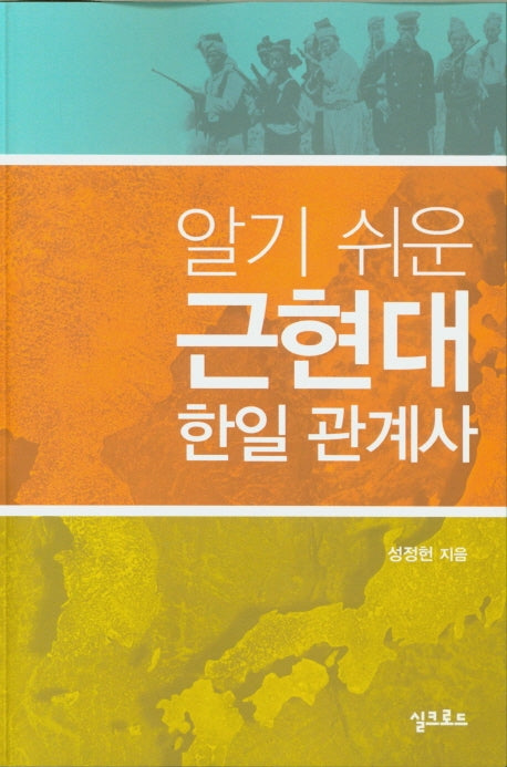 근현대 한일 관계사(알기쉬운)