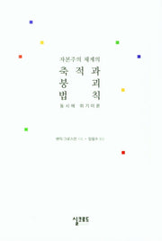 자본주의 체계의 축적과 붕괴 법칙