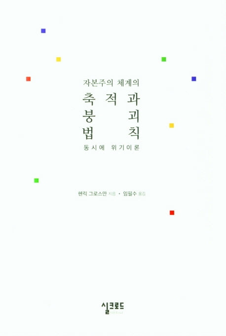 자본주의 체계의 축적과 붕괴 법칙