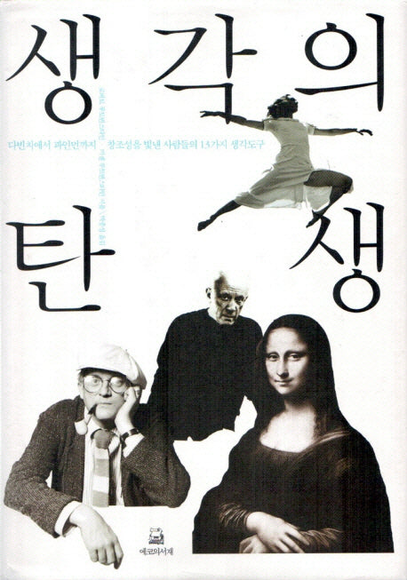 생각의 탄생(양장본 Hardcover)