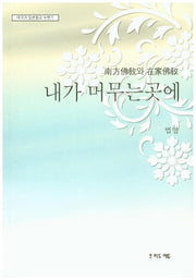 내가 머무는 곳에