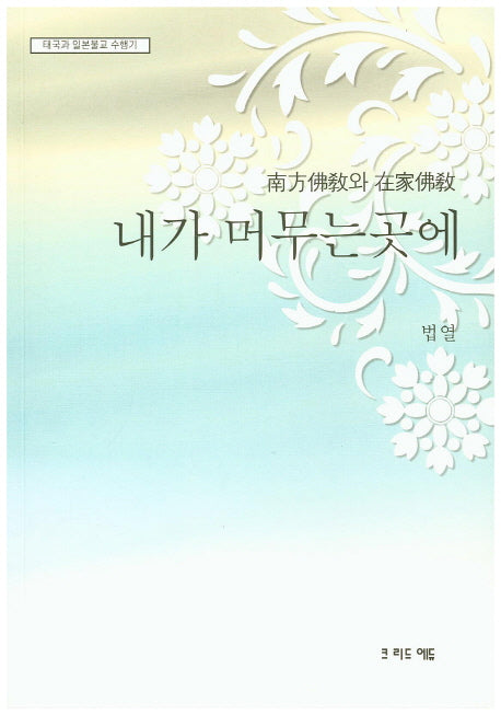 내가 머무는 곳에