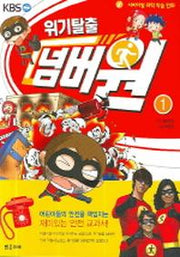위기탈출 넘버원 1(서바이벌 과학 학습 만화)
