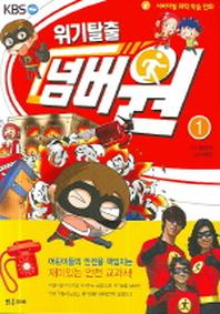 위기탈출 넘버원 1(서바이벌 과학 학습 만화)