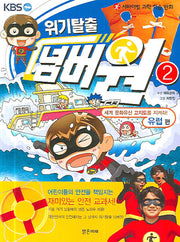 위기탈출 넘버원 2: 세계 문화유산 고지도를 지켜라(유럽편)(서바이벌 과학 학습 만화)