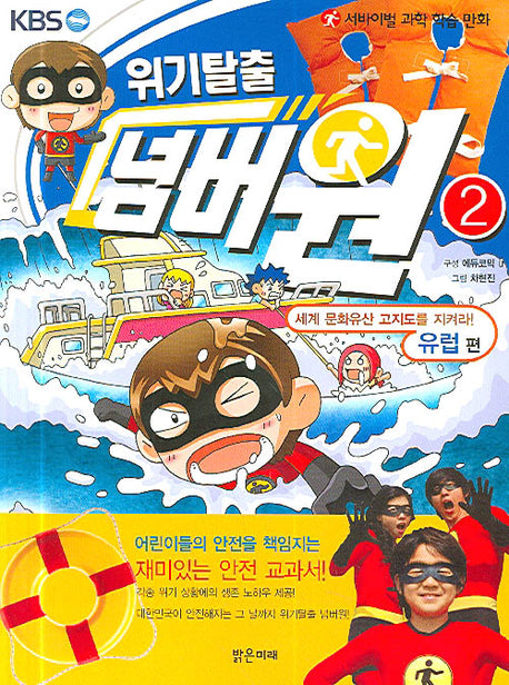 위기탈출 넘버원 2: 세계 문화유산 고지도를 지켜라(유럽편)(서바이벌 과학 학습 만화)