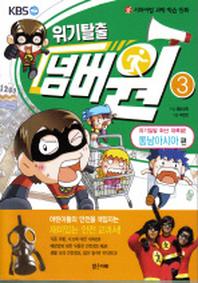 위기탈출 넘버원 3: 위기일발 화산 대폭발(동남아시아 편)(서바이벌 과학 학습 만화)