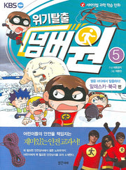 위기탈출 넘버원 5: 얼음 바다에서 탈출하라(알래스카 북극 편)(서바이벌 과학 학습 만화)