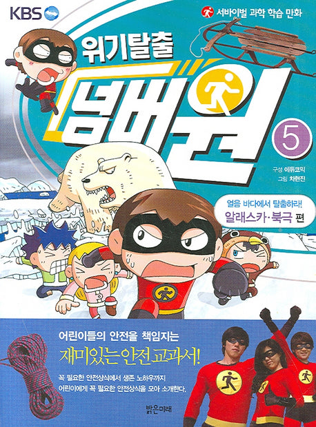 위기탈출 넘버원 5: 얼음 바다에서 탈출하라(알래스카 북극 편)(서바이벌 과학 학습 만화)