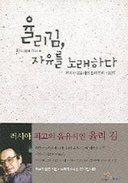 율리김 자유를 노래하다(CD2장포함)(러시아 시와 노래 1)
