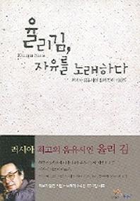 율리김 자유를 노래하다(CD2장포함)(러시아 시와 노래 1)