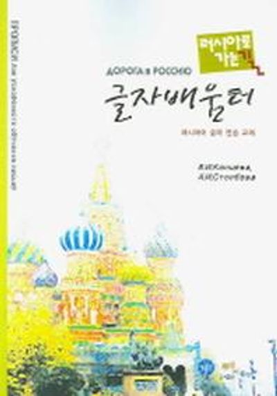 러시아로 가는 길 1단계 글자 배움터