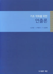 연출론(기초 작화를 위한)