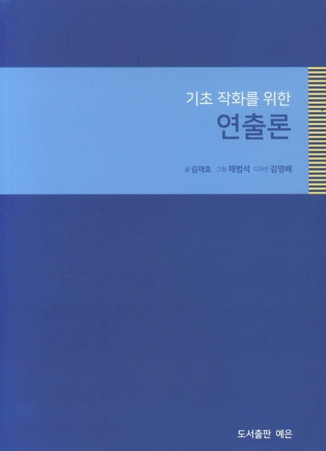 연출론(기초 작화를 위한)