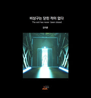 비상구는 닫힌 적이 없다