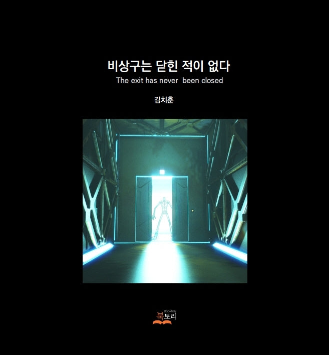 비상구는 닫힌 적이 없다