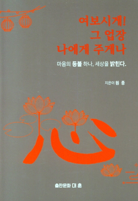 여보시게! 그 업장 나에게 주게나