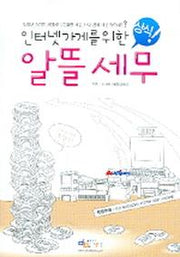 알뜰세무(인터넷 가게를 위한)