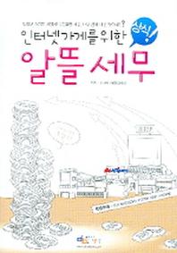 알뜰세무(인터넷 가게를 위한)
