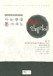 풍수 인테리어(아는 만큼 돈이 되는)