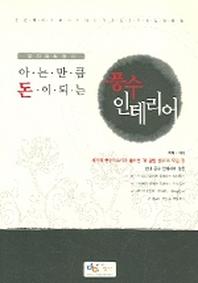 풍수 인테리어(아는 만큼 돈이 되는)