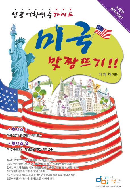 미국 맞짱뜨기(성공어학연수가이드)