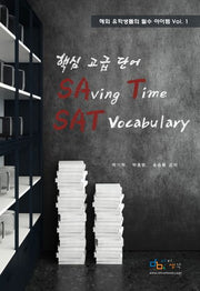 SAVING TIME SAT VOCABULARY(핵심 고급 단어)(해외 유학생들의 필수 아이템 1)