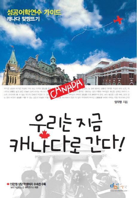 우리는 지금 캐나다로 간다(성공어학연수가이드)