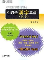 김영준 한자교실 5급 500자