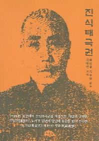 진식태극권