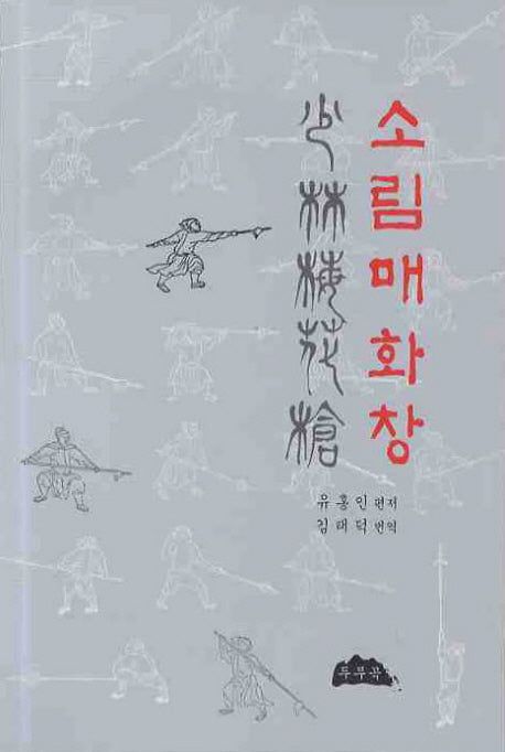 소림매화창