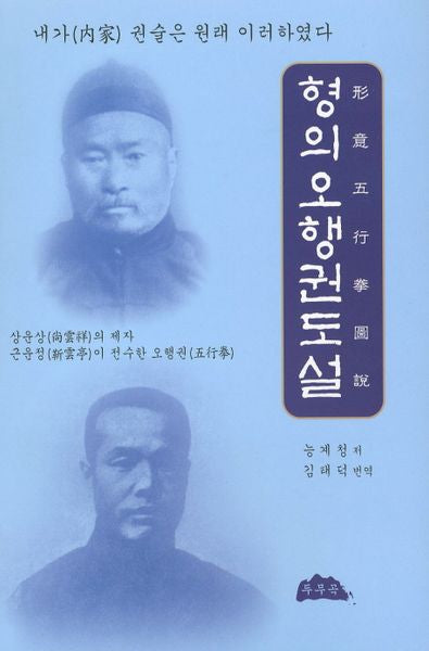 형의오행권도설