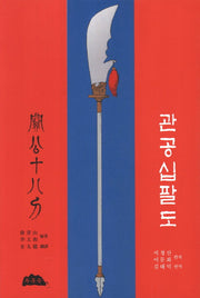 관공십팔도