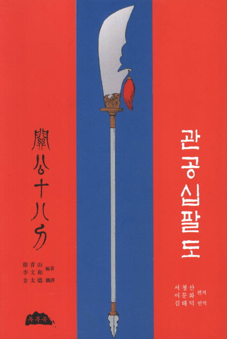 관공십팔도