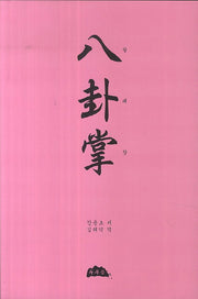 팔괘장