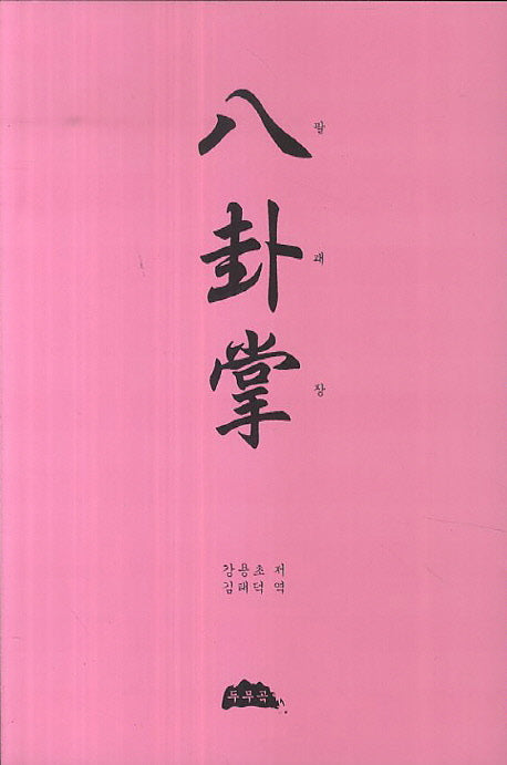 팔괘장